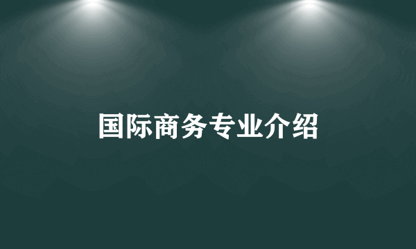 国际商务专业介绍