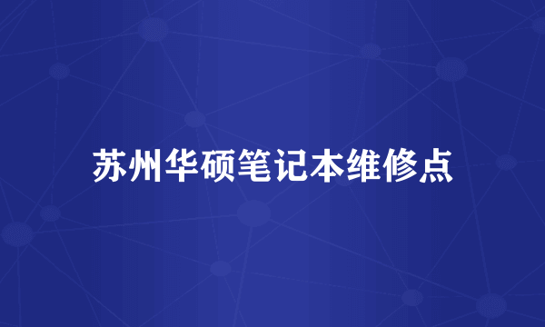 苏州华硕笔记本维修点