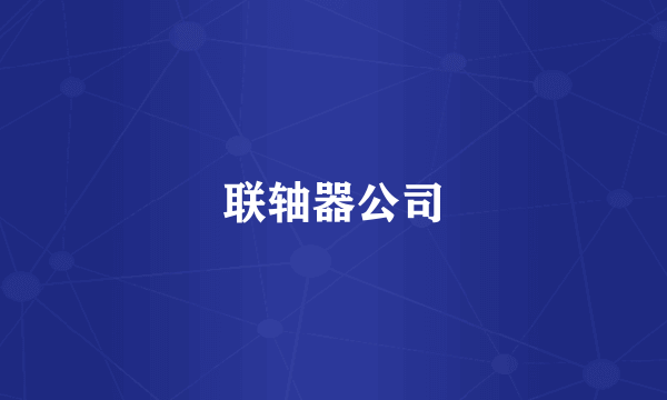 联轴器公司