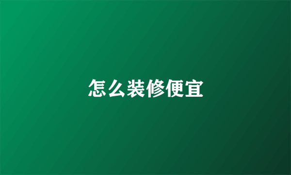 怎么装修便宜