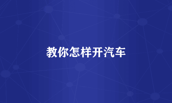 教你怎样开汽车