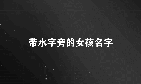 带水字旁的女孩名字