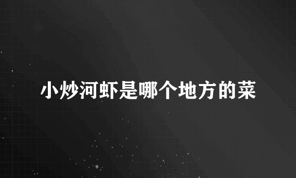小炒河虾是哪个地方的菜