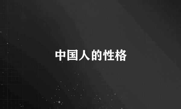 中国人的性格