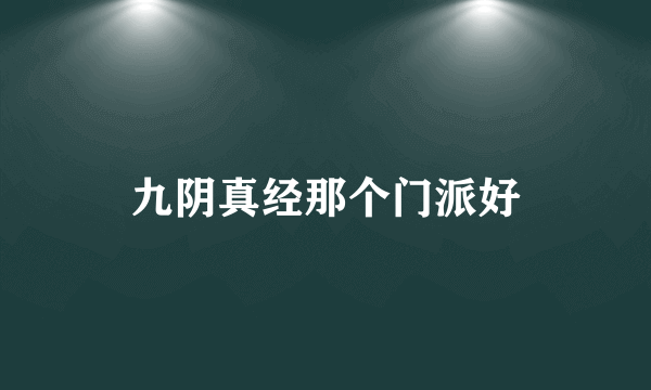 九阴真经那个门派好
