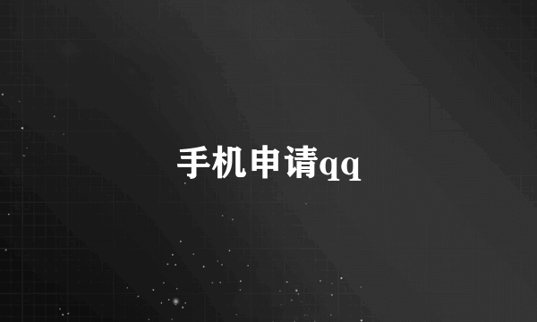 手机申请qq