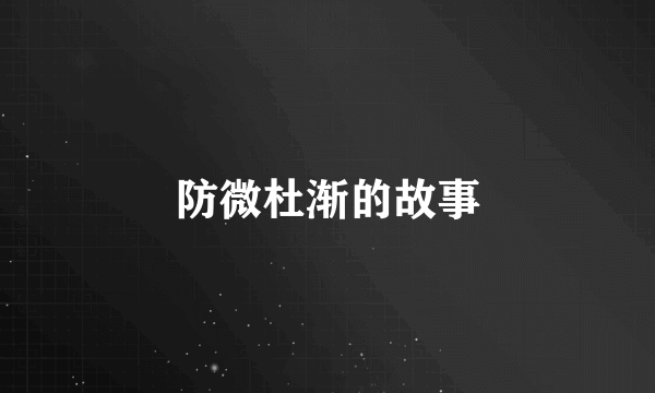 防微杜渐的故事