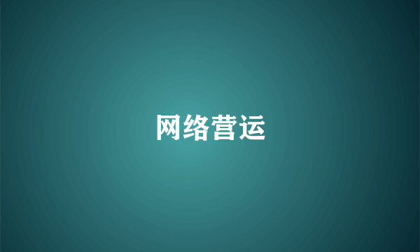 网络营运