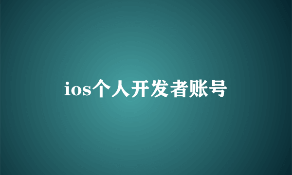 ios个人开发者账号