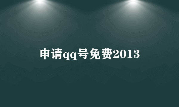 申请qq号免费2013