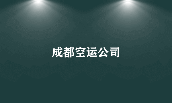 成都空运公司