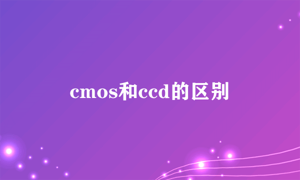 cmos和ccd的区别