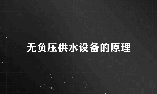 无负压供水设备的原理