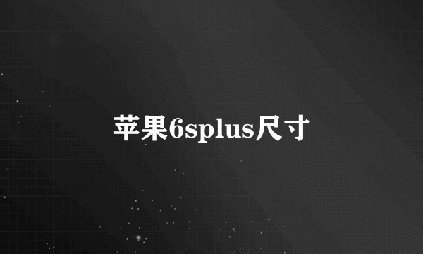 苹果6splus尺寸