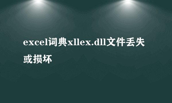 excel词典xllex.dll文件丢失或损坏