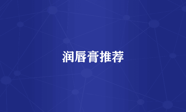 润唇膏推荐