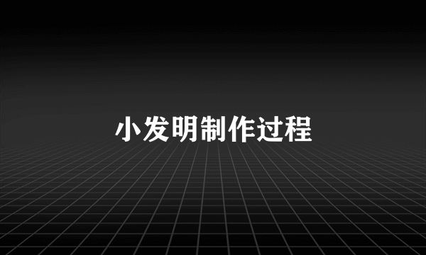小发明制作过程