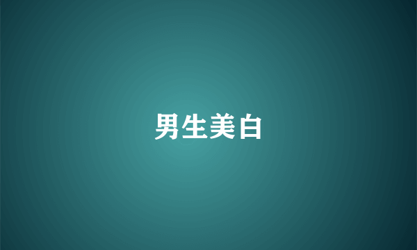 男生美白