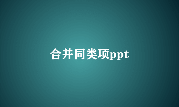 合并同类项ppt