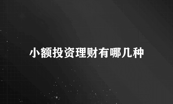 小额投资理财有哪几种