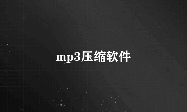 mp3压缩软件