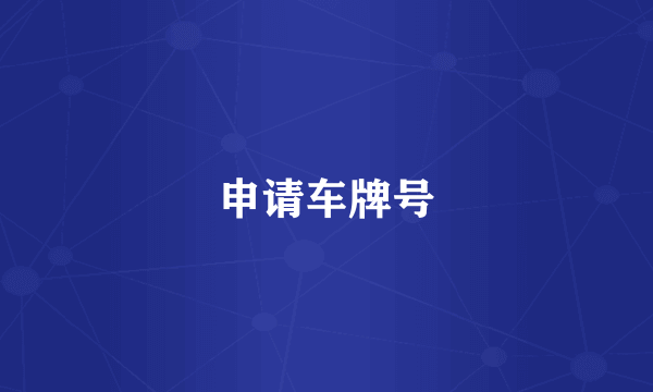 申请车牌号