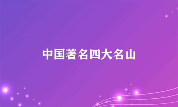 中国著名四大名山