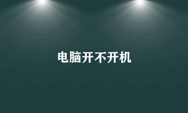 电脑开不开机