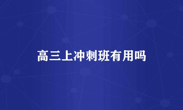 高三上冲刺班有用吗