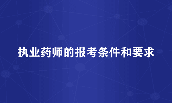 执业药师的报考条件和要求