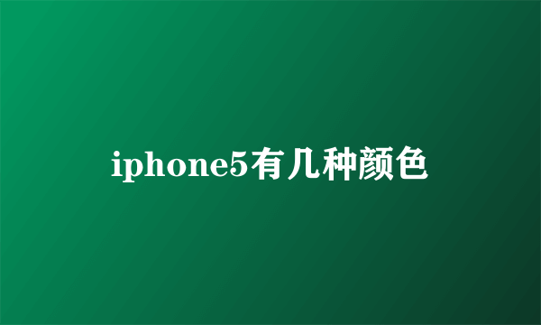iphone5有几种颜色