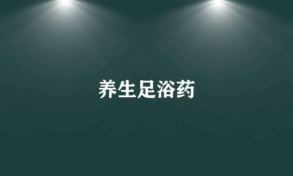 养生足浴药
