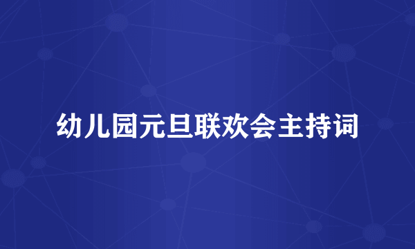 幼儿园元旦联欢会主持词