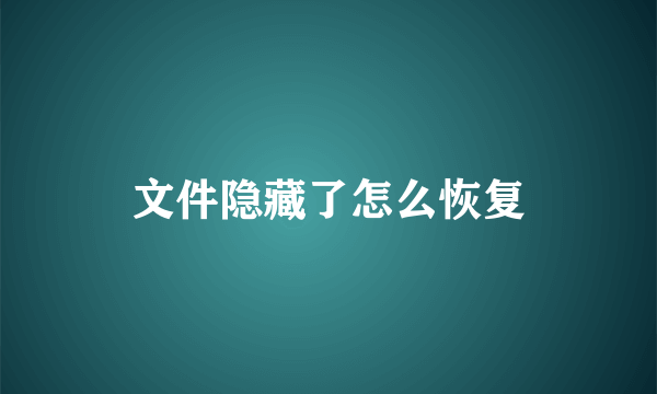 文件隐藏了怎么恢复