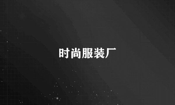 时尚服装厂