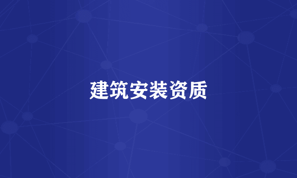 建筑安装资质
