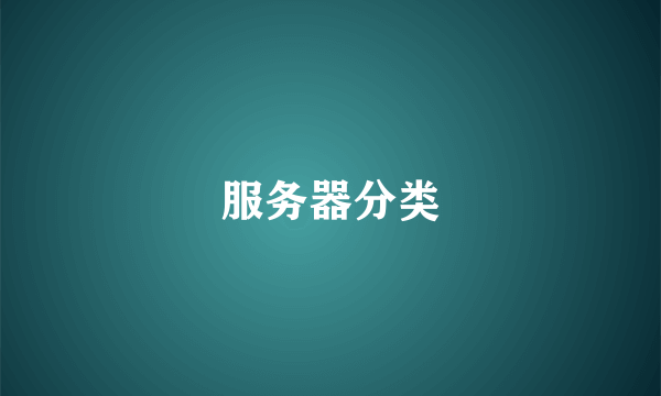 服务器分类