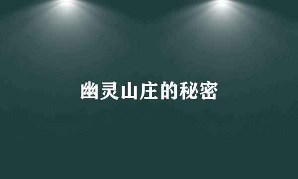 幽灵山庄的秘密