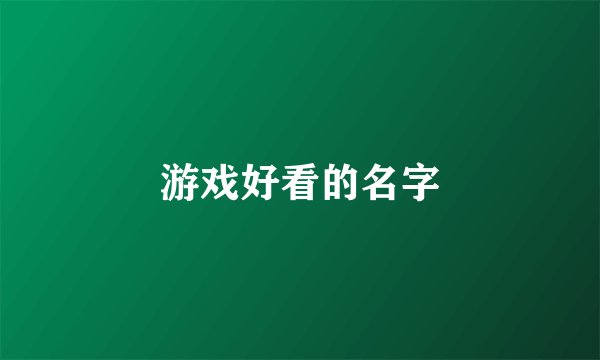 游戏好看的名字