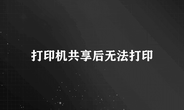 打印机共享后无法打印
