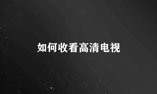 如何收看高清电视