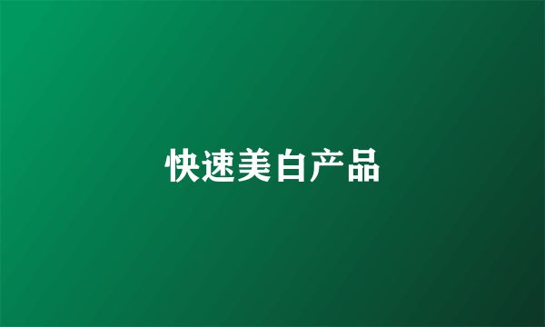 快速美白产品