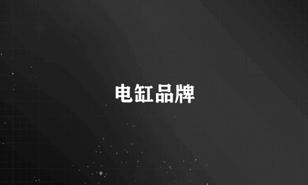 电缸品牌