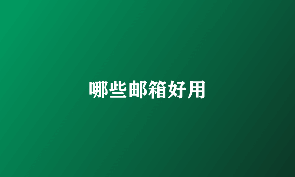 哪些邮箱好用