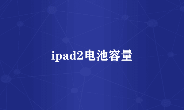 ipad2电池容量
