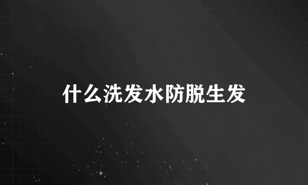 什么洗发水防脱生发