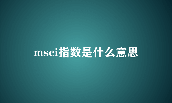 msci指数是什么意思