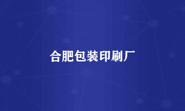 合肥包装印刷厂