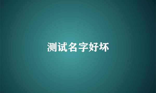 测试名字好坏