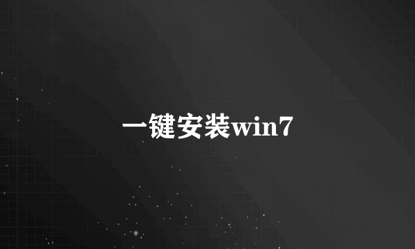 一键安装win7